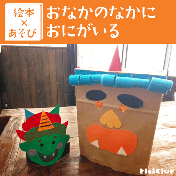 【絵本×あそび】おなかのおにをおめんにしよう!〜絵本/おなかのなかに おにがいる〜 【絵本×あそび】おなかのおにをおめんにしよう!〜絵本/おなかのなかに おにがいる〜