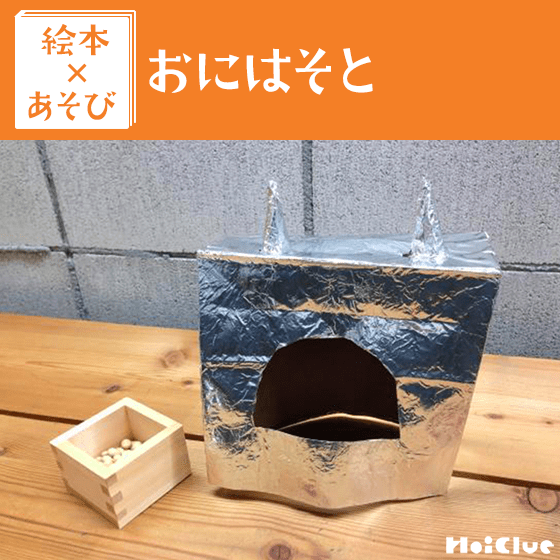 【絵本×あそび】豆まき対策のよろい作り〜絵本／おにはそと〜