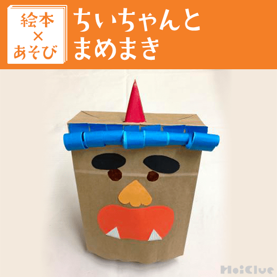 【絵本×あそび】すっぽりかぶれる、おにのお面〜絵本／ちいちゃんとまめまき〜