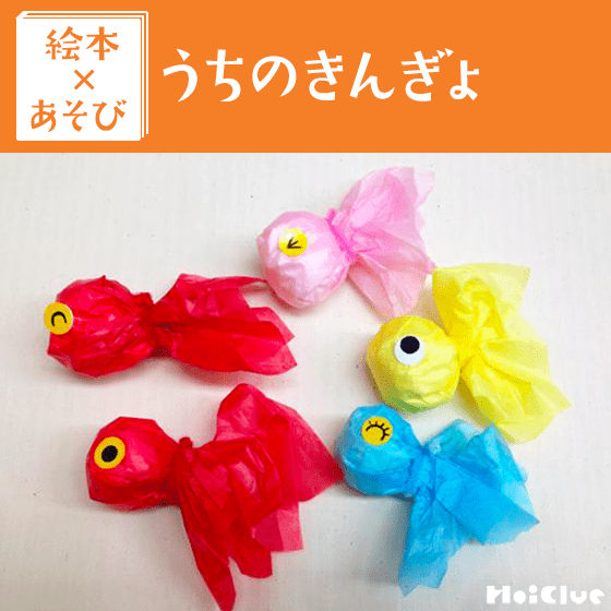 【絵本×あそび】てるてるきんぎょ作り〜絵本／うちのきんぎょ〜