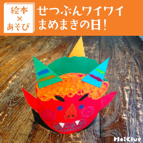 【絵本×あそび】いろんなオニに早変わり冠〜絵本／せつぶんワイワイまめまきの日！〜