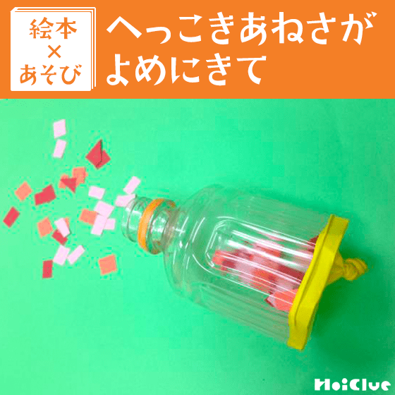 【絵本×あそび】おなら空気砲であそぼう〜絵本／へっこきあねさがよめにきて〜