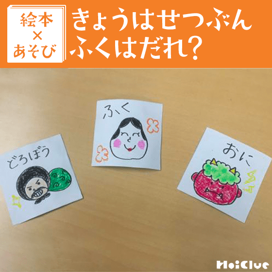 【絵本×あそび】ふくはだれだ!?福当てゲーム〜絵本/きょうはせつぶんふくはだれ?〜 【絵本×あそび】ふくはだれだ!?福当てゲーム〜絵本/きょうはせつぶんふくはだれ?〜