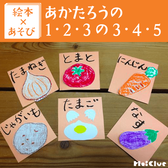 【絵本×あそび】ドキドキ伝言ゲーム〜絵本／あかたろうの1・2・3の3・4・5〜