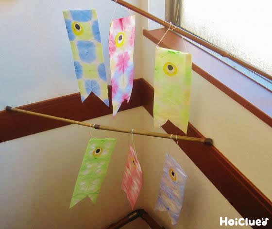 わくわく！鮮やかこいのぼり〜染め紙がきれいな製作遊び〜