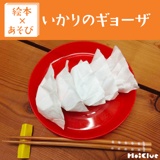 【絵本×あそび】本物そっくり！コーヒーフィルター餃子〜絵本／いかりのギョーザ