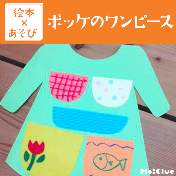 【絵本×あそび】ちょきちょきポッケ作り〜絵本／ポッケのワンピース〜