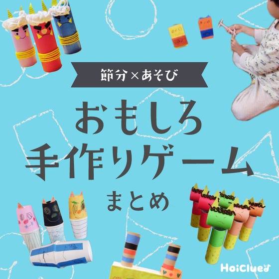 節分おもしろ手作りゲーム〜節分×遊びの手作りおもちゃアイデア集〜