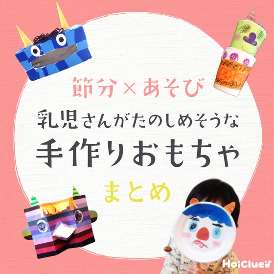 乳児さんが楽しめそうな節分にちなんだ遊び〜遊び×節分の手作りおもちゃ〜