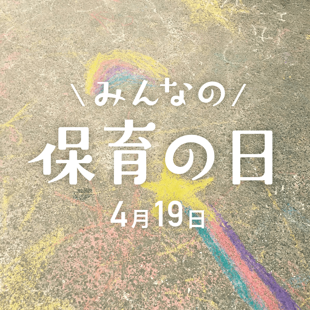 みんなの保育の日とは?(4月19日) みんなの保育の日とは?(4月19日)