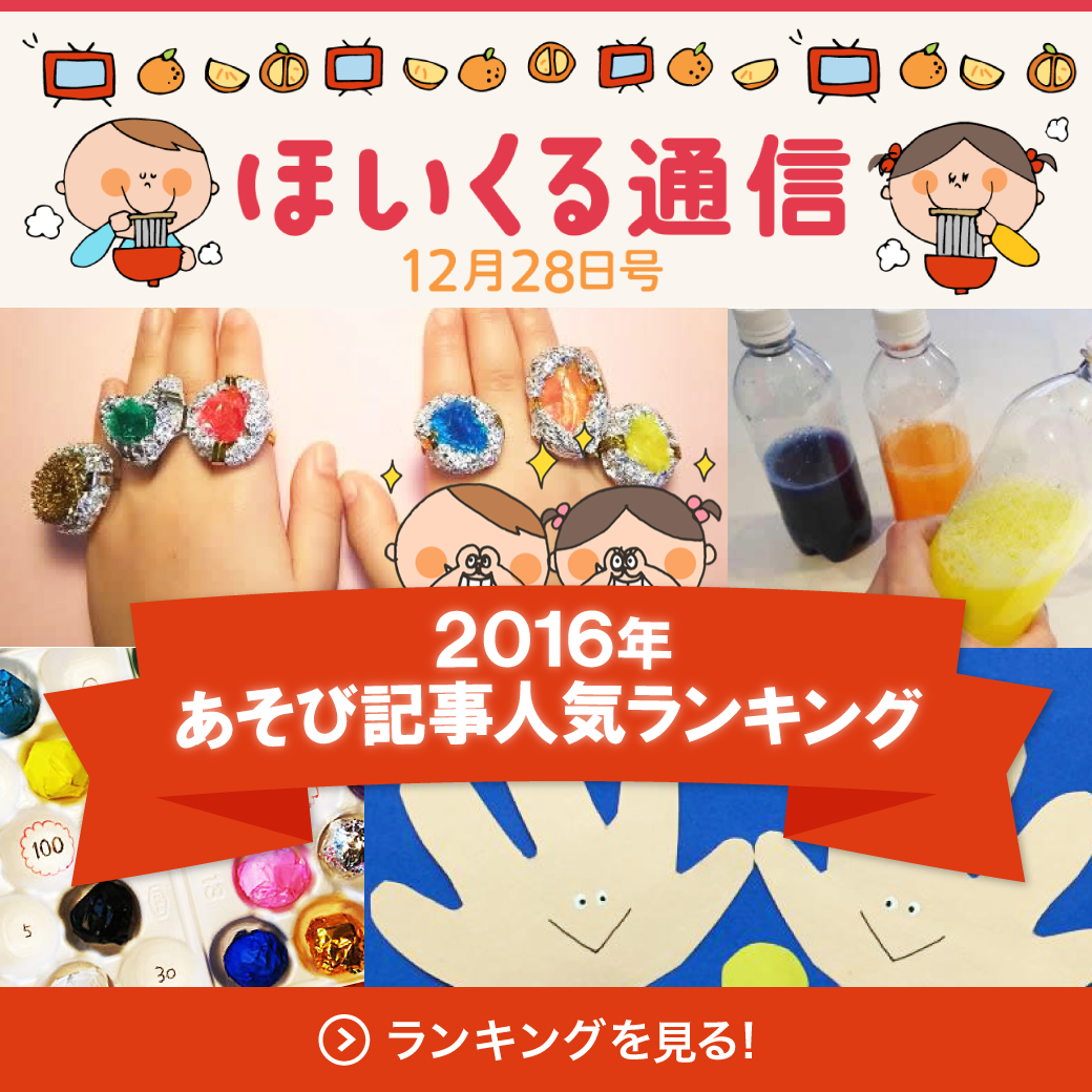2016年！あそび記事人気ランキング発表 | 保育と遊びのプラットフォーム[ほいくる]
