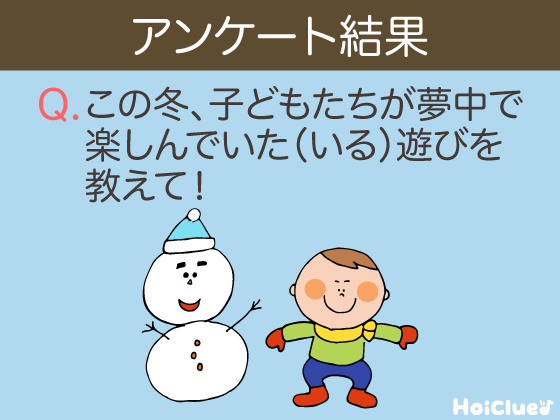 この冬、子どもたちが夢中で楽しんでいた（いる）遊びを教えて！