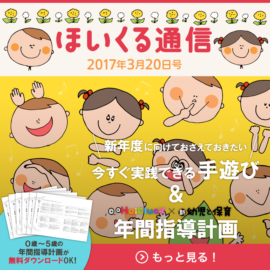 新年度に向けておさえておきたい／今すぐ実践できる手遊び＆年間指導