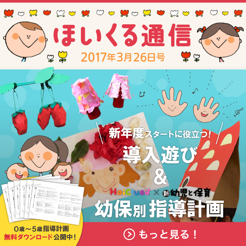 新年度のスタートに役立つ！導入遊び＆幼保別、指導計画 | 保育と遊び