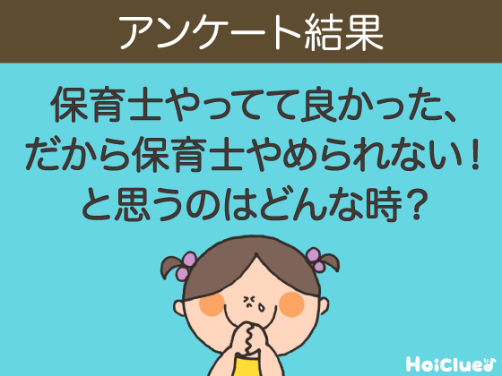 保育士やってて良かった、だから保育士やめられない！と思うのはどんな時？