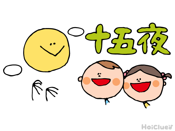 【2025年版】十五夜（10月6日）とは？〜子どもに伝えやすい意味や由来、過ごし方アイデア〜