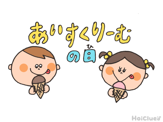 アイスクリームの日とは？（5月9日）〜子どもに伝えやすい行事の意味や由来、過ごし方アイデア〜