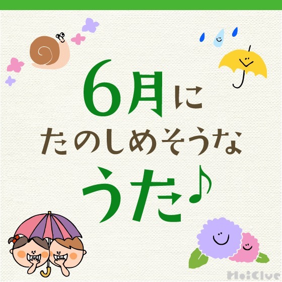 6月に楽しめそうな歌・童謡〜カエルやかたつむりなど梅雨にちなんだ歌など11曲～