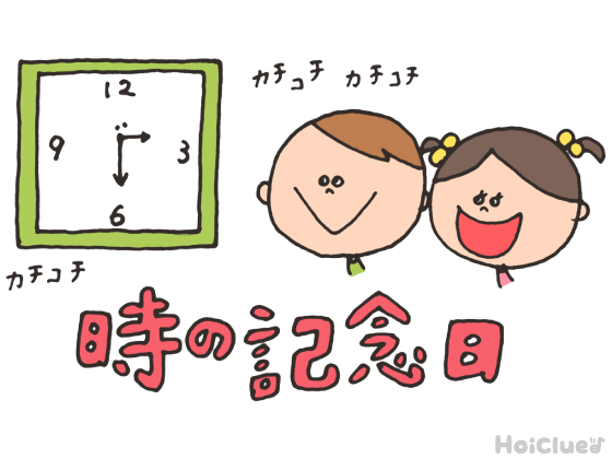 時の記念日とは?(6月10日)〜子どもに伝えやすい行事の意味や由来、過ごし方アイデア〜 時の記念日とは?(6月10日)〜子どもに伝えやすい行事の意味や由来、過ごし方アイデア〜