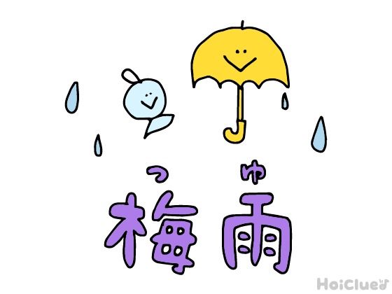 子どもたちに伝えやすい「梅雨」と過ごし方アイデア〜梅雨ならではの遊び集〜