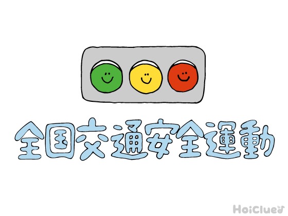 【2025年版】全国交通安全運動（4月6日～15日／9月21〜30日）とは？〜子どもに伝えやすい行事の意味や由来、過ごし方アイデア〜
