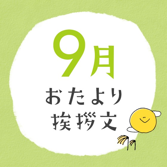9月のおたより文例〜園だよりやクラスだよりの書き出し文例アイデア〜