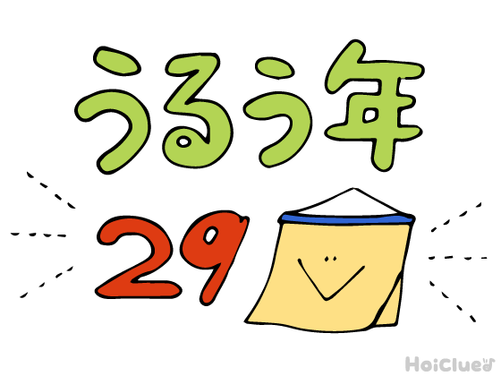 【2027年版】「うるう年」とは?(2月29日)〜子どもに伝えやすい「うるう年」と、4年に一度しかないヒミツ!〜 【2027年版】「うるう年」とは?(2月29日)〜子どもに伝えやすい「うるう年」と、4年に一度しかないヒミツ!〜