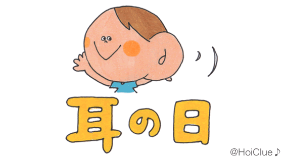 耳の日とは？（3月3日）〜子どもに伝えやすい行事の意味や由来、過ごし方アイデア〜