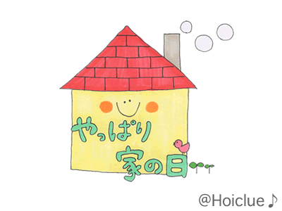 やっぱり家の日（8月1日）