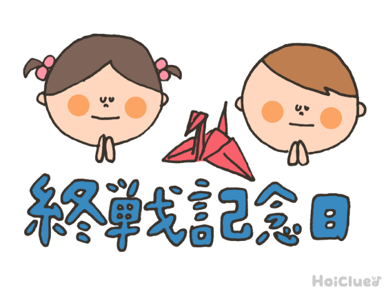 終戦記念日とは？（8月15日）〜子どもに伝えやすい行事の意味や由来、過ごし方アイデア〜