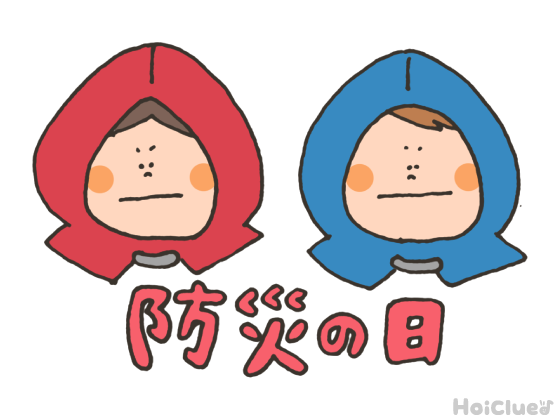防災の日とは？（9月1日）〜子どもに伝えやすい行事の意味や由来、過ごし方アイデア〜