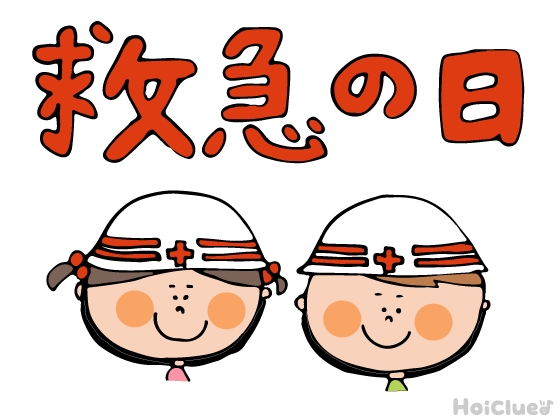 救急の日とは？（9月9日）〜子どもに伝えやすい行事の意味や由来、過ごし方アイデア〜