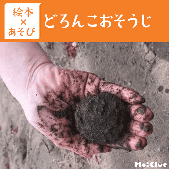 【絵本×あそび】泥団子でお店屋さん～絵本／どろんこおそうじ～