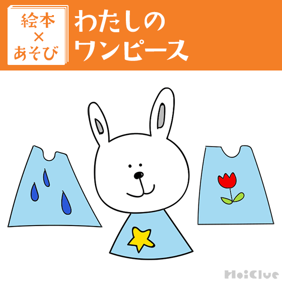 【絵本×あそび】世界に1つだけの自分の洋服〜絵本／わたしのワンピース