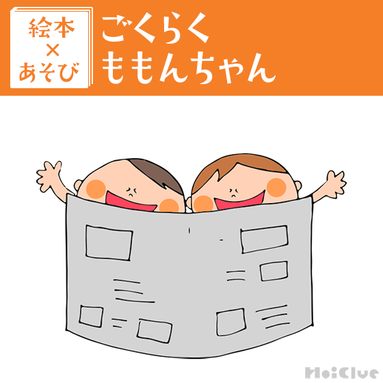 【絵本×あそび】いろいろな素材でお風呂も楽しく！〜絵本／ごくらくももんちゃん〜
