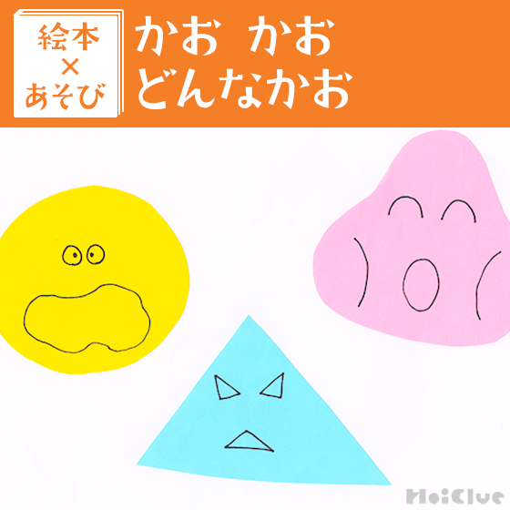 【絵本×あそび】いろ〜んなかおあそび〜絵本／かおかおどんなかお〜