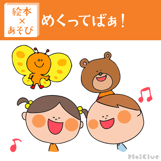 【絵本×あそび】めくって楽しい♪しかけ絵本〜絵本／めくってばあ！〜