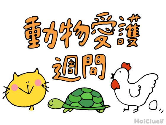 動物愛護週間とは？（9月20日～26日）〜子どもに伝えやすい行事の意味や由来、過ごし方アイデア〜