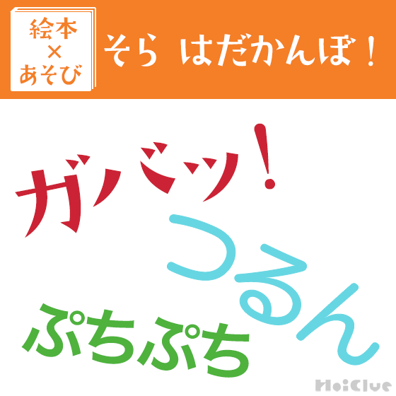 【絵本×あそび】オノマトペでお着替え〜絵本／そら はだかんぼ！〜