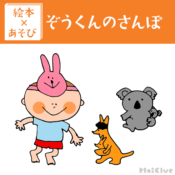 【絵本×あそび】お話から広がる掛け合いあそび〜絵本／ぞうくんのさんぽ〜