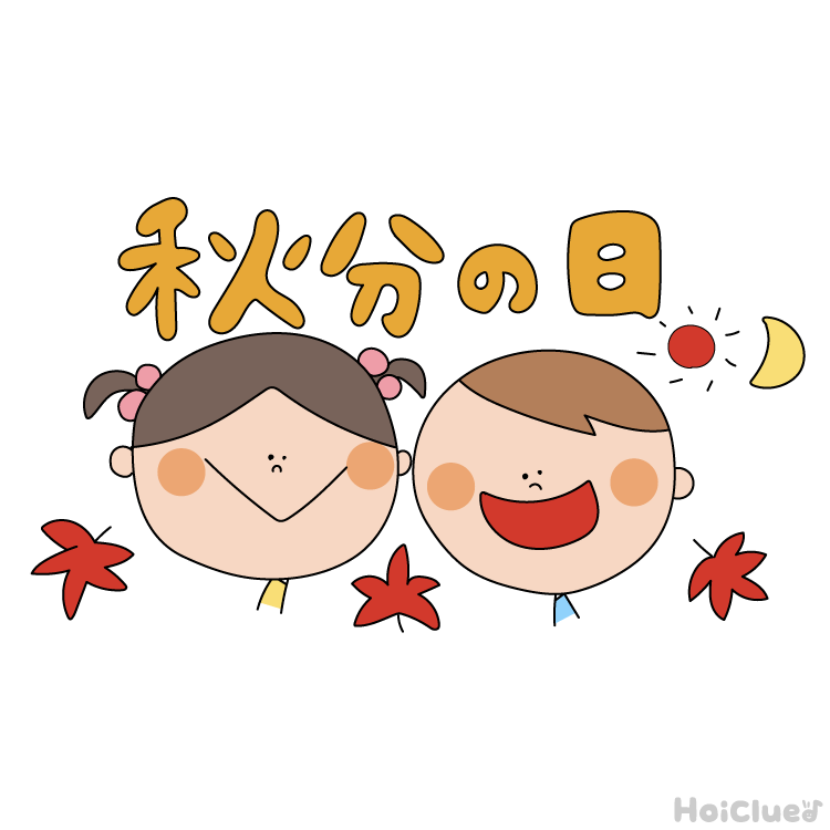【2026年版】秋分の日(9月23日)とは?〜子どもに伝えやすい意味や由来、過ごし方アイデア〜 【2026年版】秋分の日(9月23日)とは?〜子どもに伝えやすい意味や由来、過ごし方アイデア〜