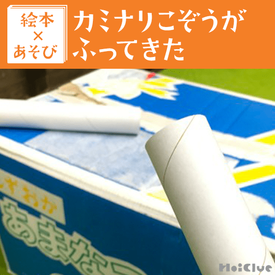 【絵本×あそび】カミナリさまと太鼓をドドド！！〜絵本／カミナリこぞうがふってきた〜