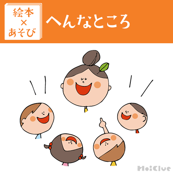【絵本×あそび】へんなところはどーこだ！？〜絵本／へんなところ〜