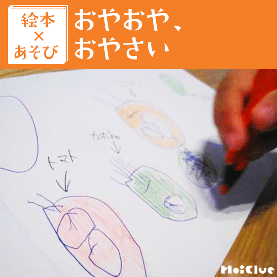 【絵本×あそび】おやさい みーつけた！〜絵本／おやおや、おやさい〜