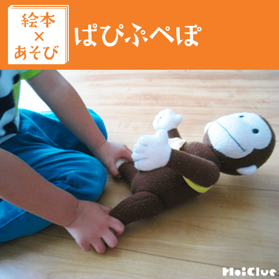 【絵本×あそび】なりきりだいちゃん〜絵本／ぱぴぷぺぽ〜