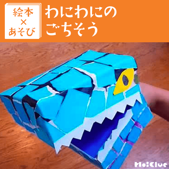【絵本×あそび】わにわにパペット〜絵本／わにわにのごちそう〜
