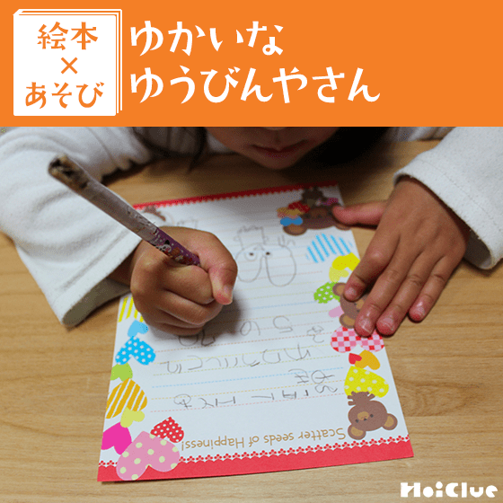 【絵本×あそび】手紙ってすてきだね〜絵本／ゆかいな ゆうびんやさん〜
