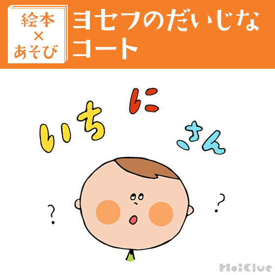 【絵本×あそび】ぼく＆わたしのだいじなモノ〜絵本／ヨセフのだいじなコート〜