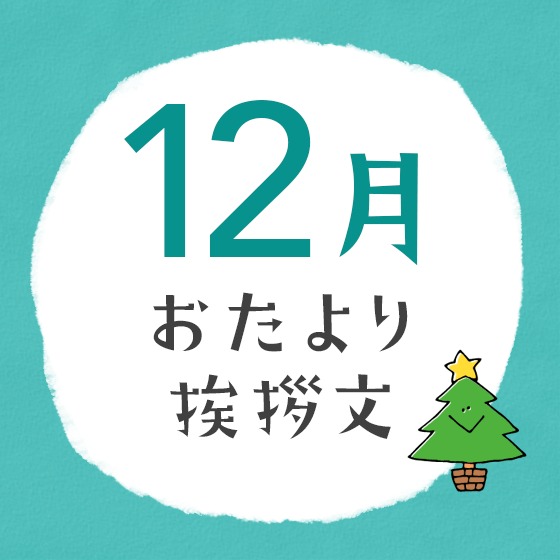 12月のおたより文例〜園だよりやクラスだよりの書き出し文例アイデア〜