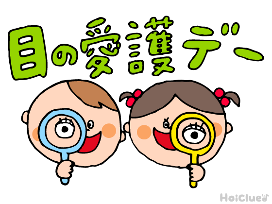 目の愛護デーとは？（10月10日）〜子どもに伝えやすい行事の意味や由来、過ごし方アイデア〜